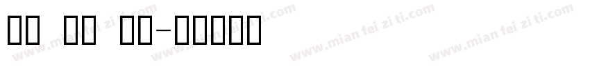 笔触 英文 手写字体转换